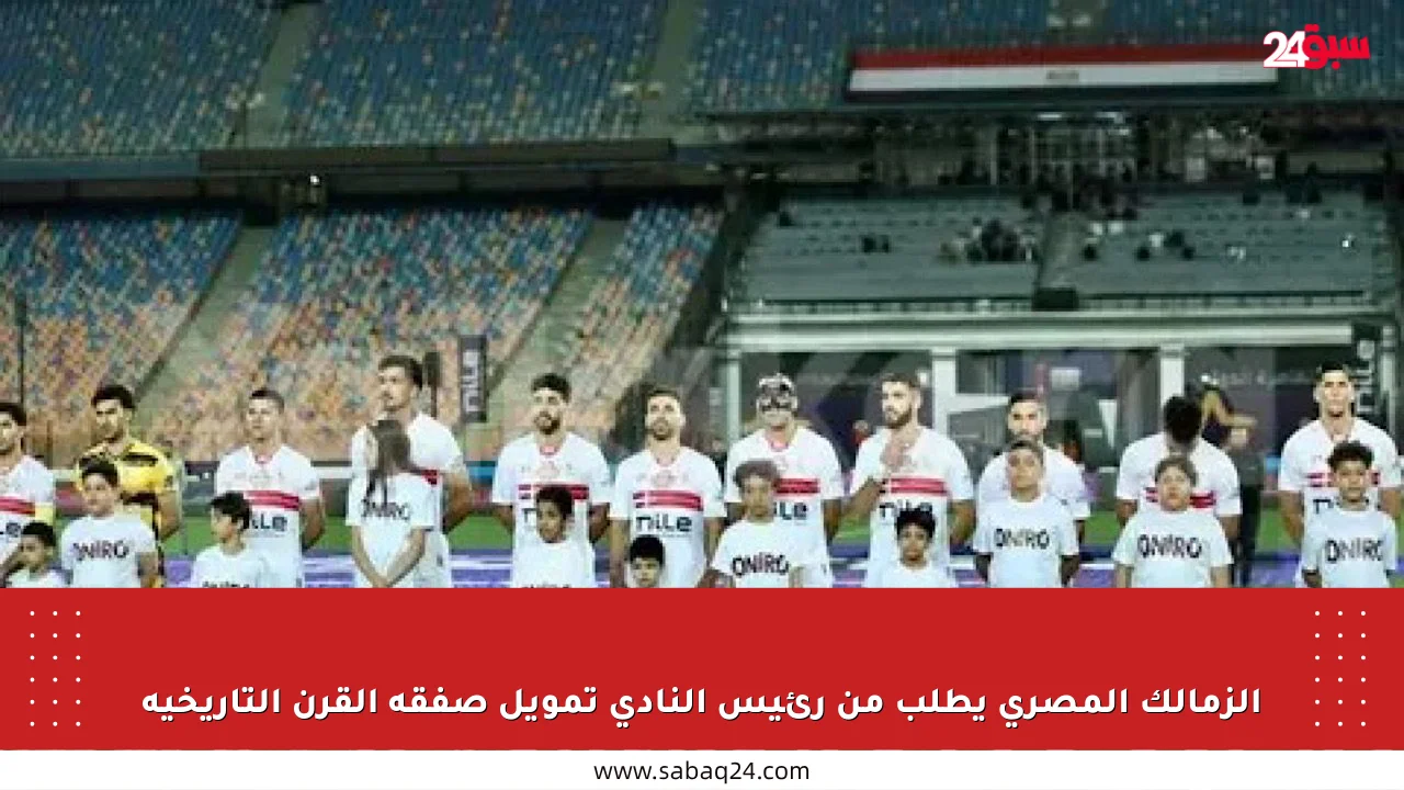 الزمالك المصري يطلب من رئيس النادي تمويل صفقة القرن التاريخية